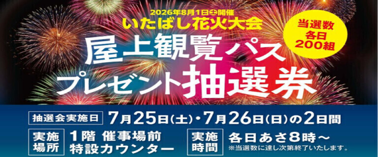 （予告）イオンスタイル板橋前野町_8/1㊏いたばし花火大会屋上観覧パス抽選会_（7/25㊏・7/26㊐）
