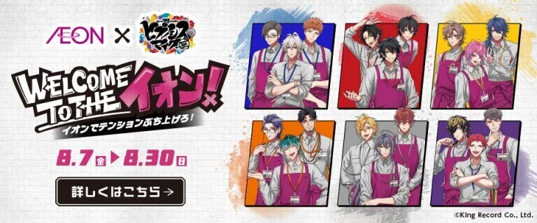 イオン×「ヒプノシスマイク」コラボで夏を楽しみ尽くそう！