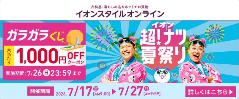 【イオンスタイルオンライン】超！ナツ夏祭り