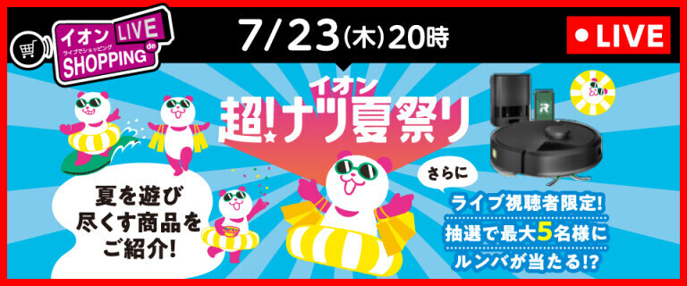 ライブでショッピング ～超！ナツ夏祭り 夏を遊び尽くす商品をご紹介！～