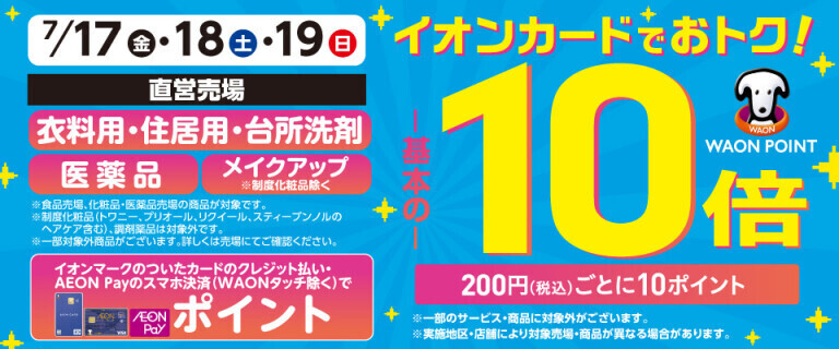 衣料用洗剤・住居用洗剤の各売場でWAON POINT基本の10倍！