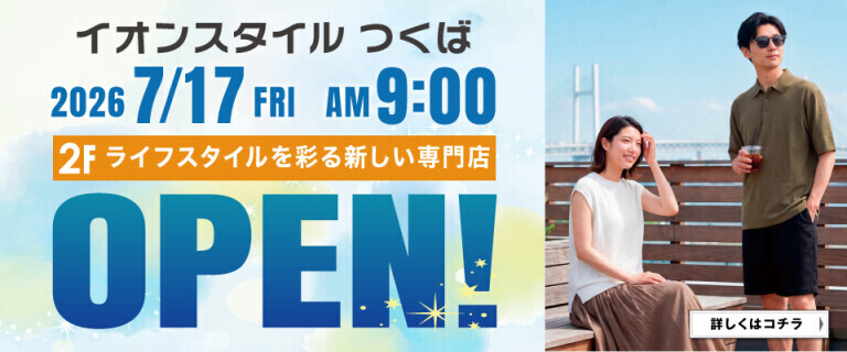 【イオンスタイルつくば】2F新しい専門店OPEN！！