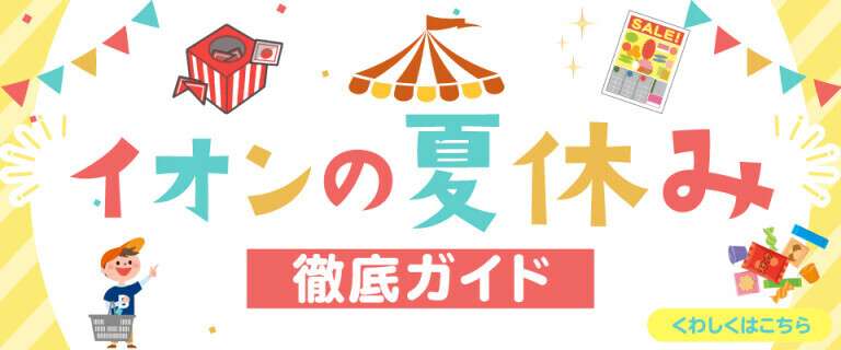 イオンの夏休み 徹底ガイド
