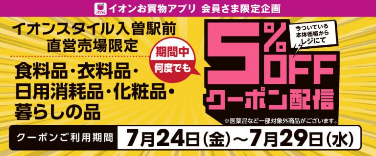 【イオンスタイル入曽駅前】5%OFFクーポン配信！