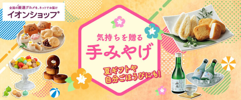 【イオンショップ】気持ちを贈る 手みやげ