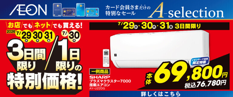イオンカードお支払い限定 Aセレクション  3日間/1日限りの特別価格