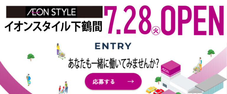 イオンスタイル下鶴間7/28㊋OPEN_採用