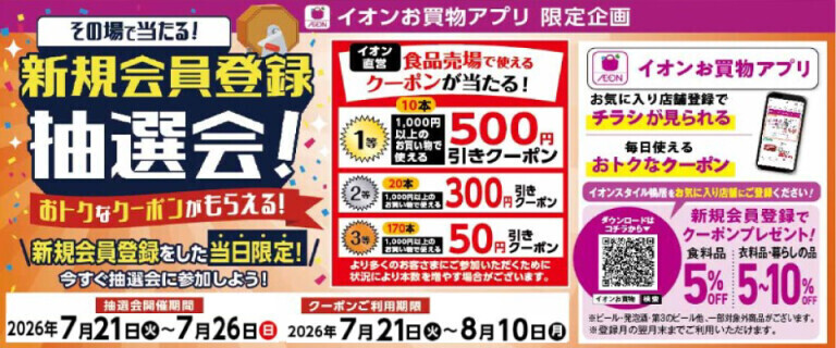 イオンスタイル新松戸_【イオンお買物アプリ】新規会員登録抽選会！