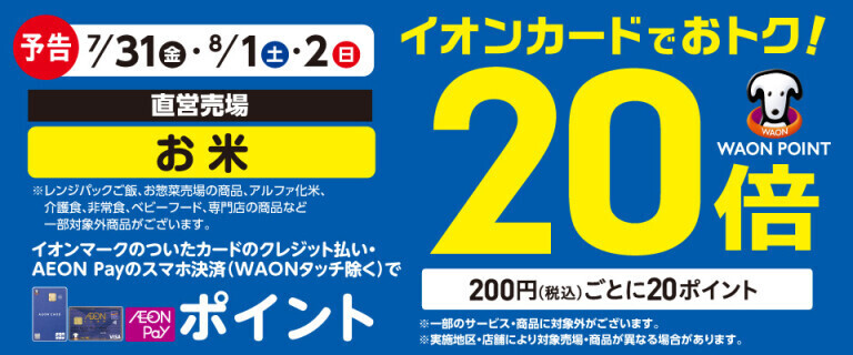 【予告】お米の各売場でWAON POINT基本の20倍！