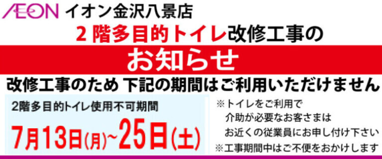 イオン金沢八景店_多目的トイレ改修工事のお知らせ