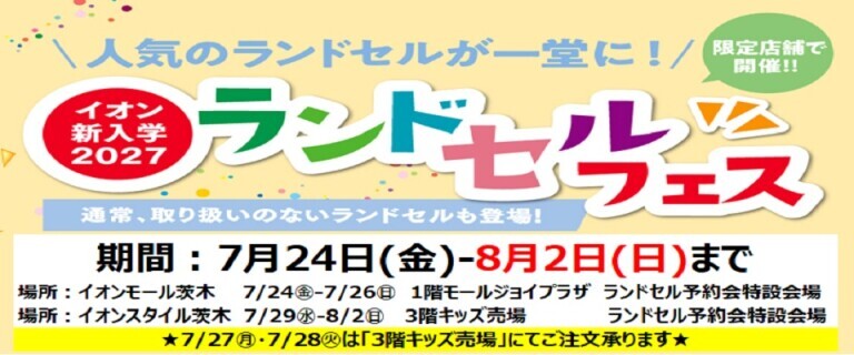 【7/24㊎～8/2㊐】イオンスタイル茨木　新入学2027ランドセルフェス開催