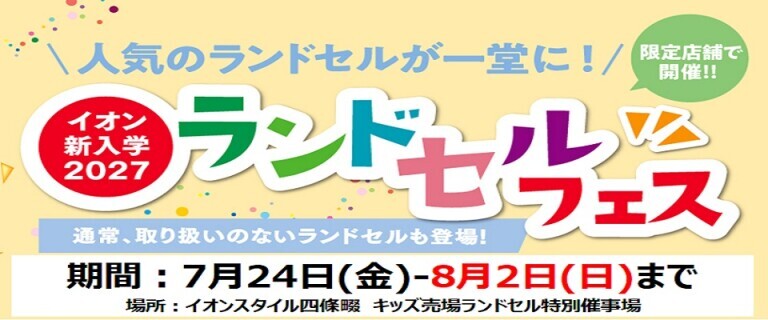 【7/24㊎～8/2㊐】イオンスタイル四條畷　新入学2027ランドセルフェス開催