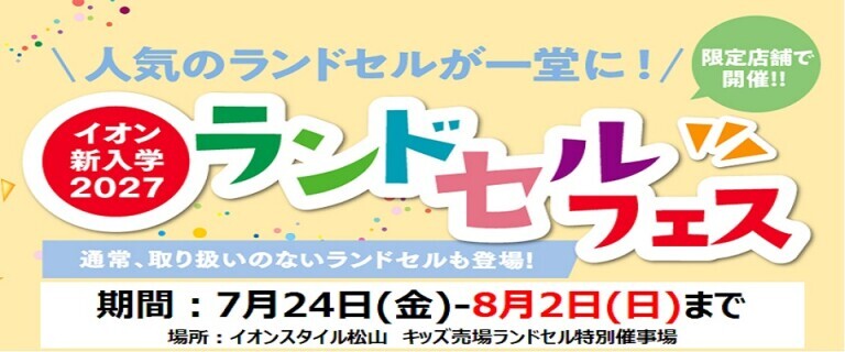 【7/24㊎～8/2㊐】イオンスタイル松山　新入学2027ランドセルフェス開催