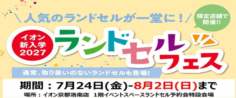 【7/24㊎～8/2㊐】イオン京都洛南店　新入学2027ランドセルフェス開催