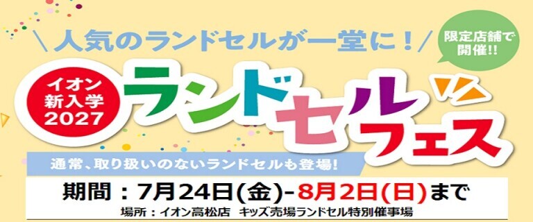 【7/24㊎～8/2㊐】イオン高松店　新入学2027ランドセルフェス開催