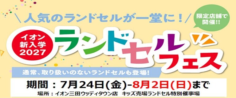 【7/24㊎～8/2㊐】イオン三田ウッディタウン店　新入学2027ランドセルフェス開催