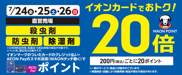 殺虫剤・防虫剤・除湿剤の各売場でWAON POINT基本の20倍！