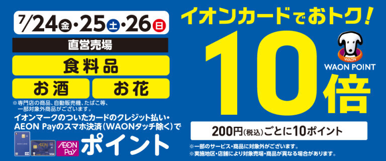 食料品・お酒・お花の各売場でWAON POINT基本の10倍！
