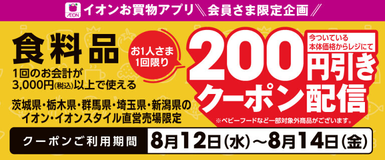 食料品200円引き