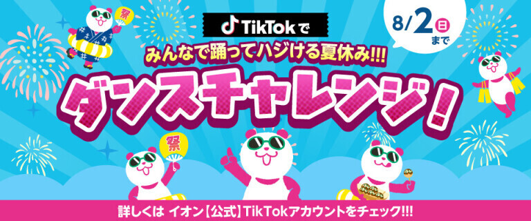 TikTokダンスチャレンジ