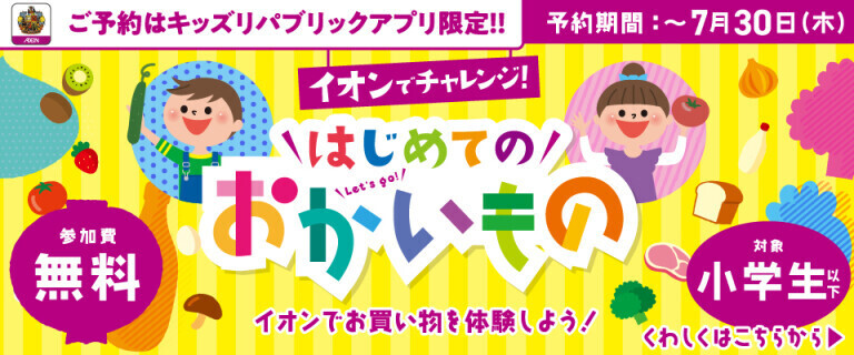 はじめてのおかいもの ～イオンでお買い物を体験しよう！～