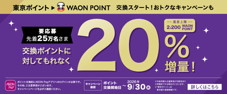 東京ポイント→WAON POINT交換スタート！