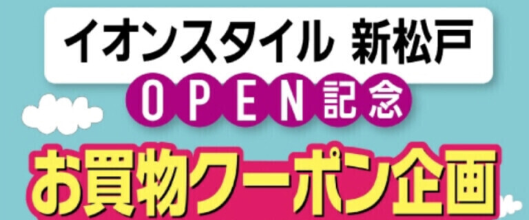 ★イオンスタイル新松戸_カタリナクーポンプレゼント_0807-0809♪
