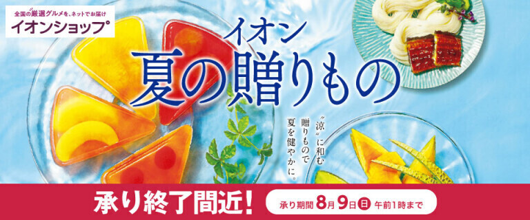 【イオンショップ】夏の贈りもの ～承り終了間近！～