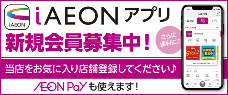 iAEONアプリ新規会員募集中