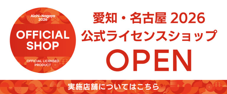 愛知･名古屋2026 公式ライセンスショップOPEN