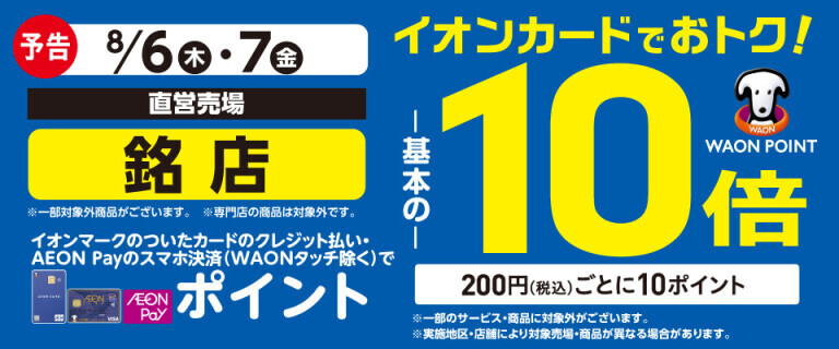 【予告】銘店の各売場でWAON POINT基本の10倍！