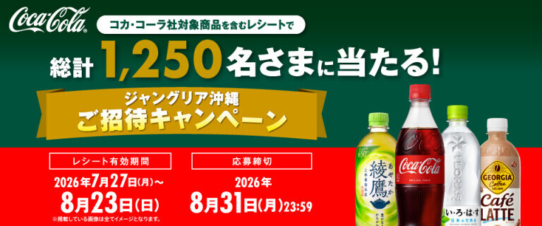 コカ・コーラ ジャングリア沖縄ご招待キャンペーン
