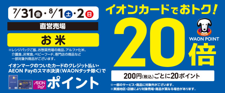 お米の各売場でWAON POINT基本の20倍！