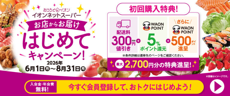【イオンネットスーパー】はじめてキャンペーン！