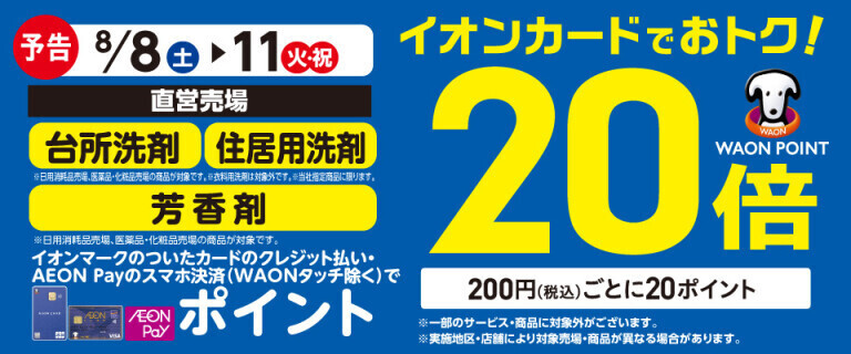 【予告】台所洗剤・芳香剤の各売場でWAON POINT基本の20倍！
