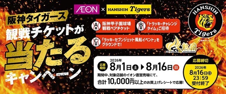 阪神タイガースキャンペーン