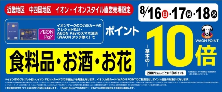 【西日本限定】食品10倍
