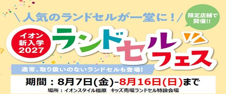 【8/7㊎～8/16㊐】イオンスタイル橿原　新入学2027ランドセルフェス開催