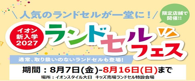 【8/7㊎～8/16㊐】イオンスタイル大日　新入学2027ランドセルフェス開催