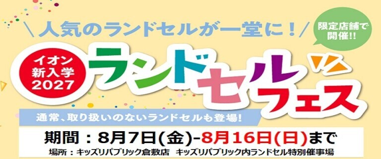 【8/7㊎～8/16㊐】イオンスタイル倉敷　新入学2027ランドセルフェス開催