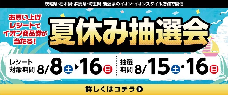 夏休み抽選会