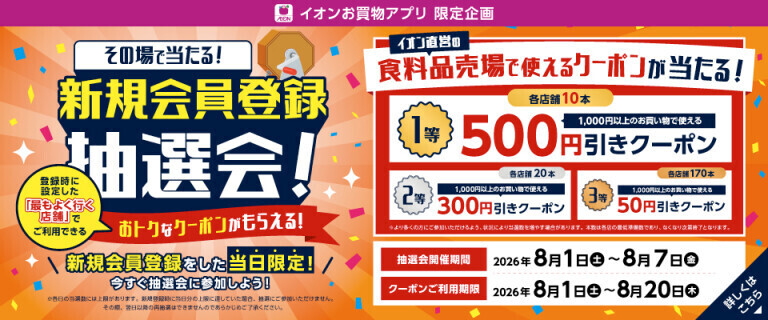 【イオンお買物アプリ】新規会員登録抽選会！