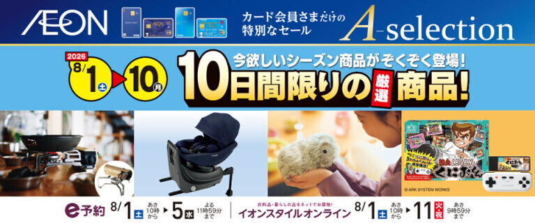 イオンカードお支払い限定 Aセレクション 10日間限りの厳選商品