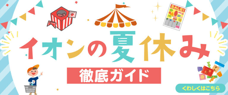 イオンの夏休み 徹底ガイド