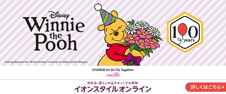 【イオンスタイルオンライン】イオン・くまのプーさん100周年