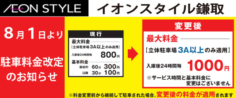 イオンスタイル鎌取_駐車場料金改定のお知らせ
