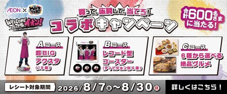 イオン×ヒプノシスマイク 買って、応募して、当てろ！コラボキャンペーン