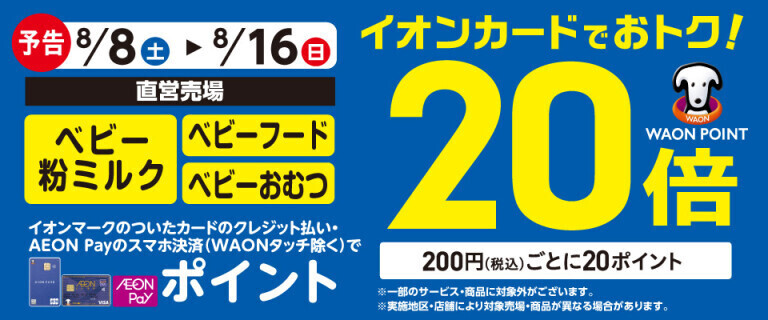 【予告】ベビー粉ミルクの各売場でWAON POINT基本の20倍！