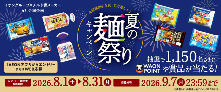 冷蔵麺商品を買って応募しよう 夏の麺祭りキャンペーン