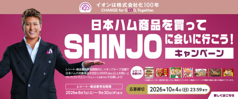 日本ハム商品を買ってSHINJOに会いに行こう！キャンペーン